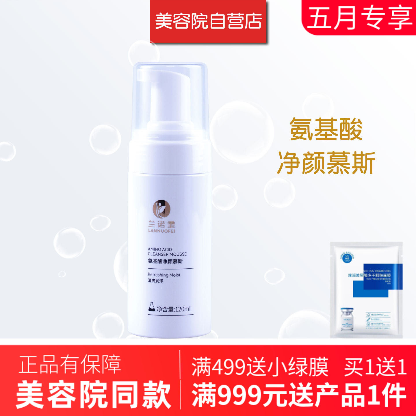 兰诺霏氨基酸净颜慕斯120ml美容院专柜正品洗面奶洁肤乳露泡沫型