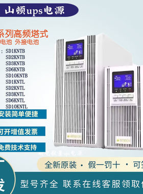 山顿UPS不间断电源SD10KNTL在线式机房服务器稳压