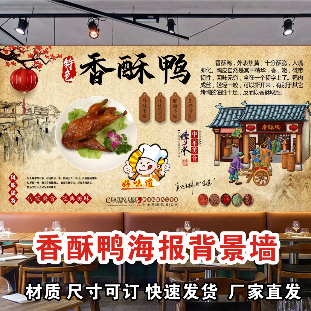 香酥鸭海报贴纸贴画烧鸭店铺装饰画复古怀旧背景墙贴铁板鸭壁纸图片