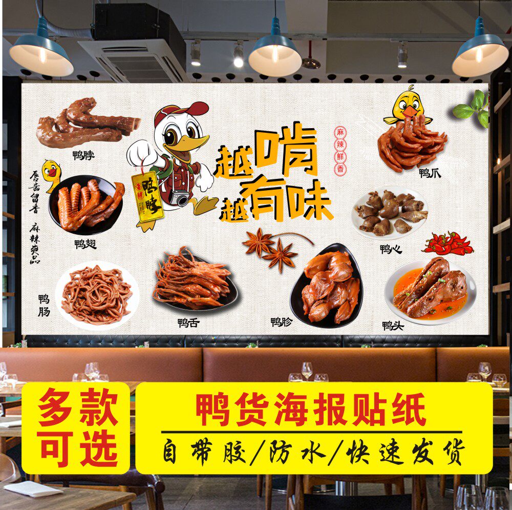 熟食卤味卤水海报贴画鸭脖鸭头鸭货鸭锁骨鸭翅鸭肠图片广告墙贴纸