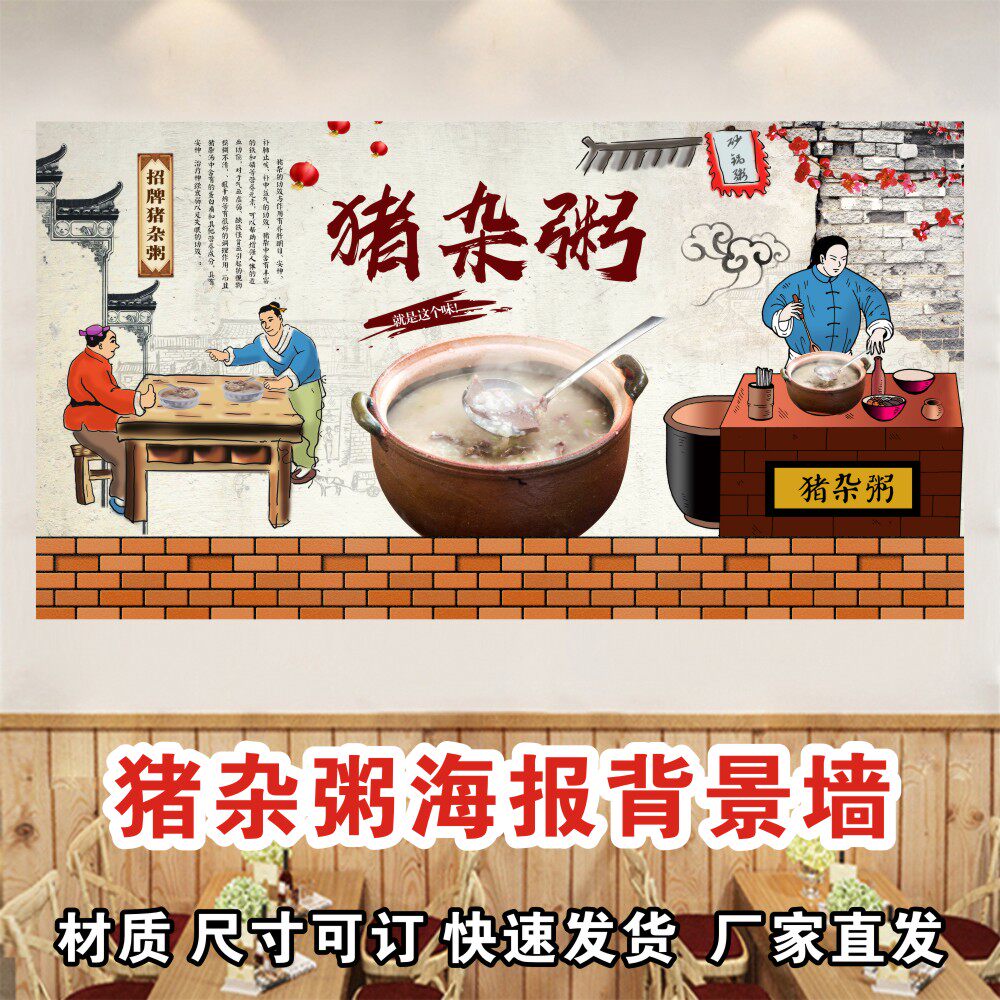 猪杂粥生滚粥早餐店装饰画墙贴壁画墙画贴画防水复古美食海报广告