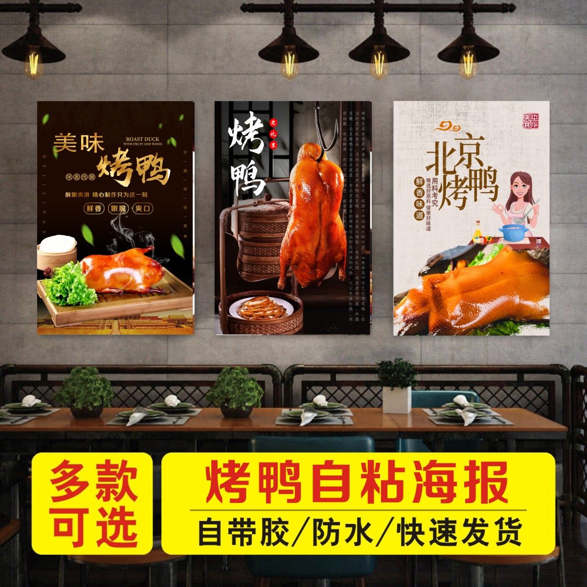 北京脆皮木炭果木烤鸭广告海报贴画装饰画自粘贴纸墙贴背胶灯片ab