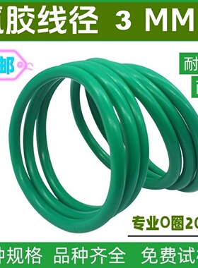 氟胶线径3MM绿色密封圈橡胶塑料O型密封垫圈皮圈FKM O-Ring耐高温
