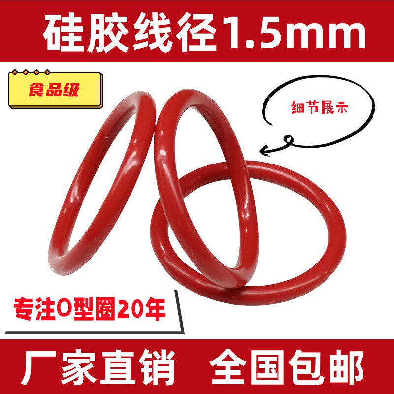 红色中国密封圈VMQ硅胶无毒1.5mm