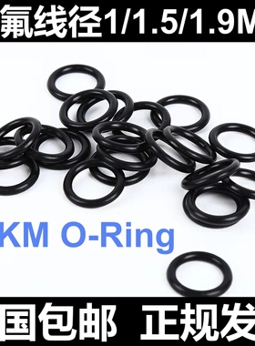 黑色氟胶O型线径1/1.5/1.9MM密封圈FKM O-Ring高温腐蚀酸碱防尘