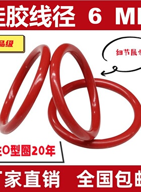 红色硅胶线径6mm耐腐蚀高温O型密封圈SIL o-ring防水包邮耐磨防尘