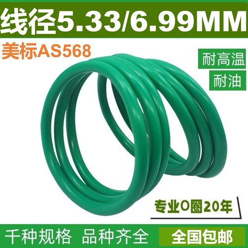 绿氟美标AS568线粗5.33/6.99MM圈