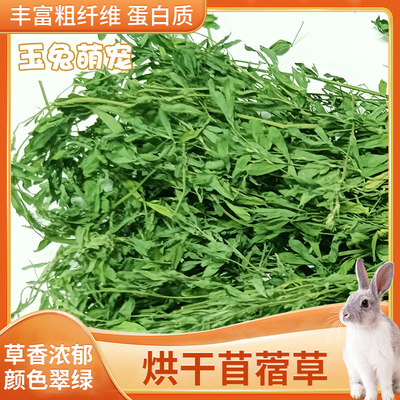 烘干苜蓿草精选干草饲料幼兔粮新苜蓿草兔子龙猫荷兰猪食用粮草