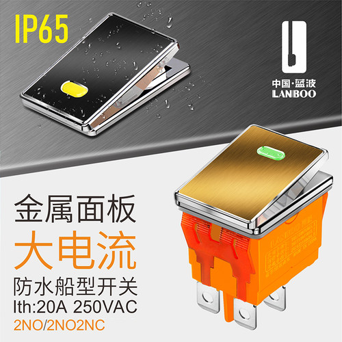 蓝波高品质金属船型开关2NO2NC带灯防水Ith:20A大电流 翘板开关