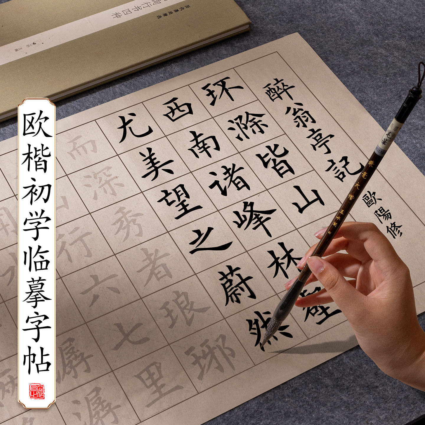 欧楷毛笔字帖中楷毛笔字
