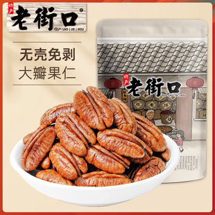 老街口碧根果仁500g原味长寿果坚果干果山核桃奶油味散装称斤袋装