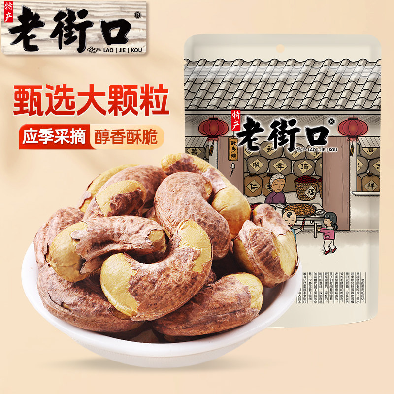 老街口紫皮腰果500g新货图片