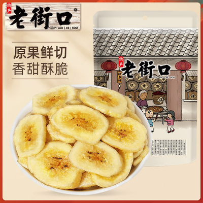 老街口香蕉片255g办公室解馋零食