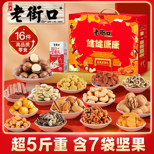 老街口健健康康礼盒2513g坚果礼盒干果零食大礼包春节新年货礼