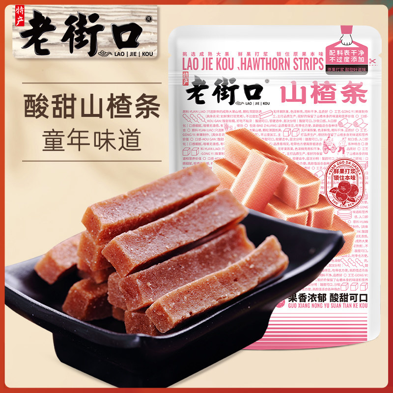 老街口原味山楂条200g*3袋特产怀旧零食果脯琼脂山楂果干休闲零食