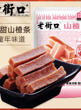 老街口原味山楂条200g*3袋特产怀旧零食果脯琼脂山楂果干休闲零食
