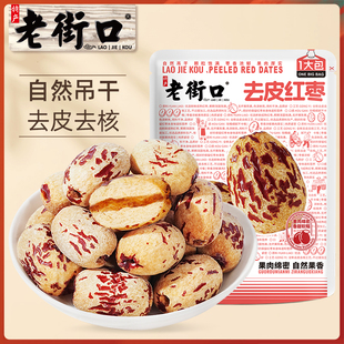 老街口去皮去核红枣500g*4袋新疆特产灰枣子脱皮免洗休闲零食煲汤