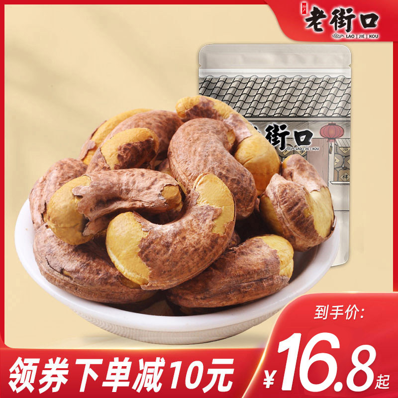 老街口 紫皮腰果仁500g新货大颗粒越南特产盐焗味坚果干零食厂家属于什么档次？