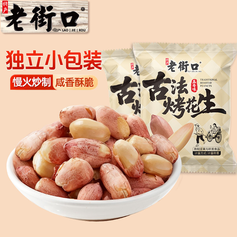 老街口五香味古法烤花生米独立小包酥脆爽口花生米新货下酒菜零食