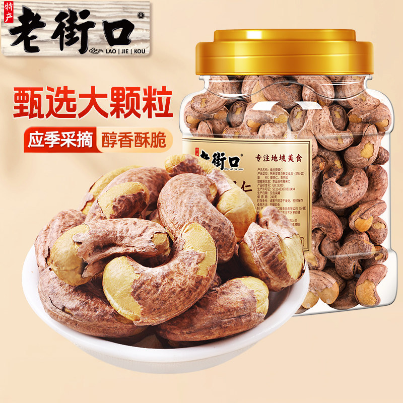 老街口紫皮腰果仁420g罐装越南特产淡盐焗坚果炒货孕妇零食年货图片