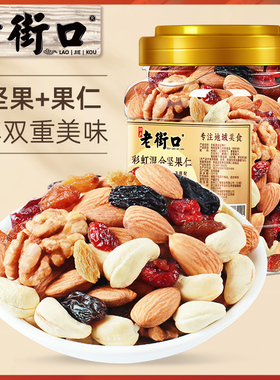 老街口彩虹混合坚果仁500g罐装蜜饯每日干果孕妇儿童健康小零食