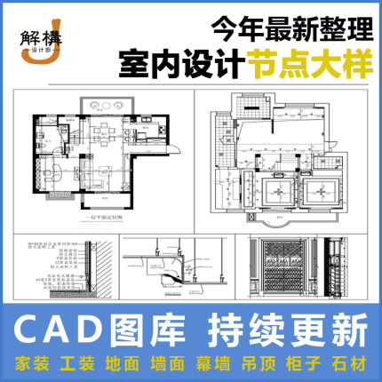 建筑室内外装饰设计图库工装家装吊顶幕墙节点大样CAD施工详图