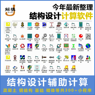建筑结构辅助设计绿色小工具软件混凝土钢结构基础砌体计算****