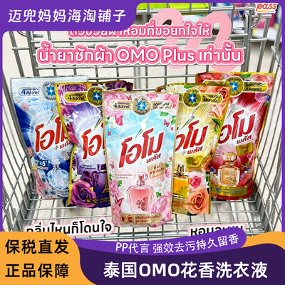 泰国PP代言omo香氛洗衣液600ML