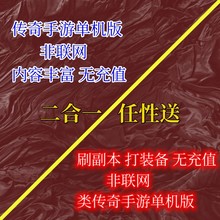 传奇手游单机版可断网