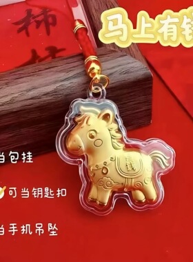 2026马年马上有钱手机链卡通可爱生肖马小马钥匙扣挂件爆款