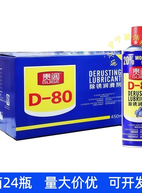 整箱24瓶贵阁d-80除锈剂金属松锈剂门锁润滑剂清洗剂螺丝松动