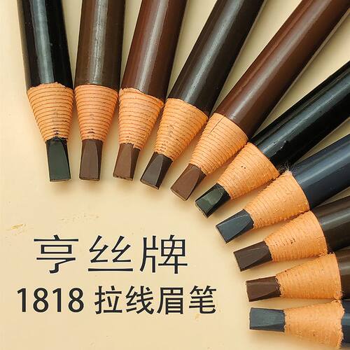 影楼专用亨丝1818拉线眉笔野生眉