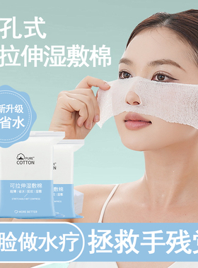 小棉花湿敷棉可拉伸开孔口鼻眼部