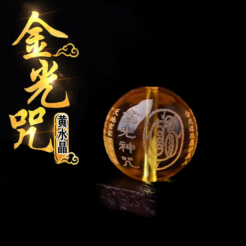 天然黄水晶免费雕刻金光神咒圆珠散珠diy配件手串配珠编制材料