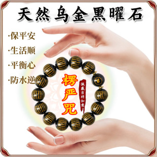 天然黑曜石手链2025蛇年本命年男款楞严咒手串女转运高端节日礼物