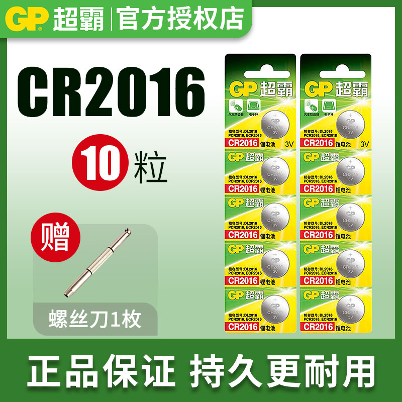 超霸CR2016纽扣电池3V锂电池大容量更耐用