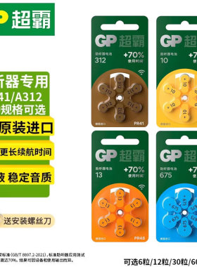 GP超霸助听器电池PR41/A312 PR44/A675 PR48/A13 PR70/A10 德国进口高性能耐用助听器电池6粒装