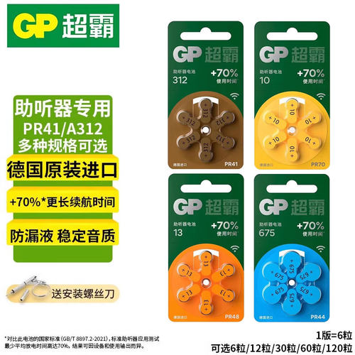 GP超霸助听器电池PR41/44/48/70