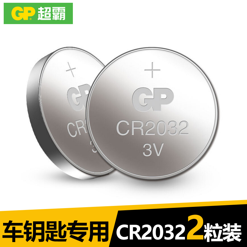 GP超霸纽扣电池cr2032汽车钥匙电池遥控器电子日本原装3v通用钮扣