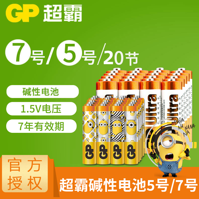 GP超霸5号的7号电池碱性五号20粒七号电池儿童玩具电池鼠标电池门锁空调电视话筒遥控汽车的电池挂闹钟