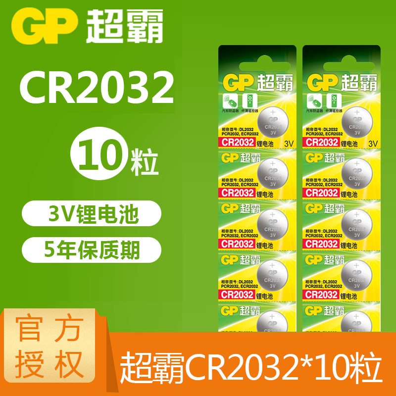 超霸CR2032纽扣电池3V适用于丰田现代大众奥迪日产汽车钥匙遥控器电子批发体重秤电脑主板机顶盒小米电视盒子