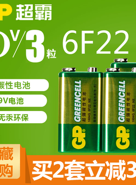 GP超霸9V电池6F22碳性叠层电池1604G遥控万用表话筒玩具方电池3粒