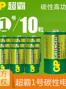 GP超霸1号电池D型大号R20S环保碳性13G燃气灶热水器电池10粒1.5V