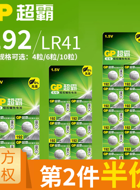 GP超霸LR41纽扣电池AG3体温温度计192 392A L736发光耳勺灯测电笔钮扣电子手表欧姆龙儿童玩具圆形电子批发