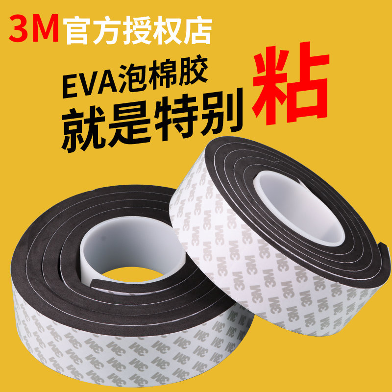 3M海绵单面胶1-10MM厚黑色EVA泡棉缓冲减震棉强力自粘密封泡沫条