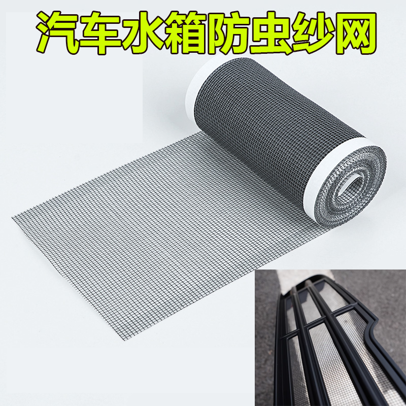 汽车水箱防护网高速车前防虫网防柳絮防杨絮防尘网中网格栅保护网