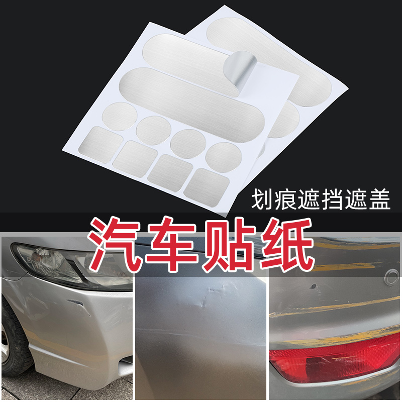 汽车遮挡划痕贴银色铝箔锡纸