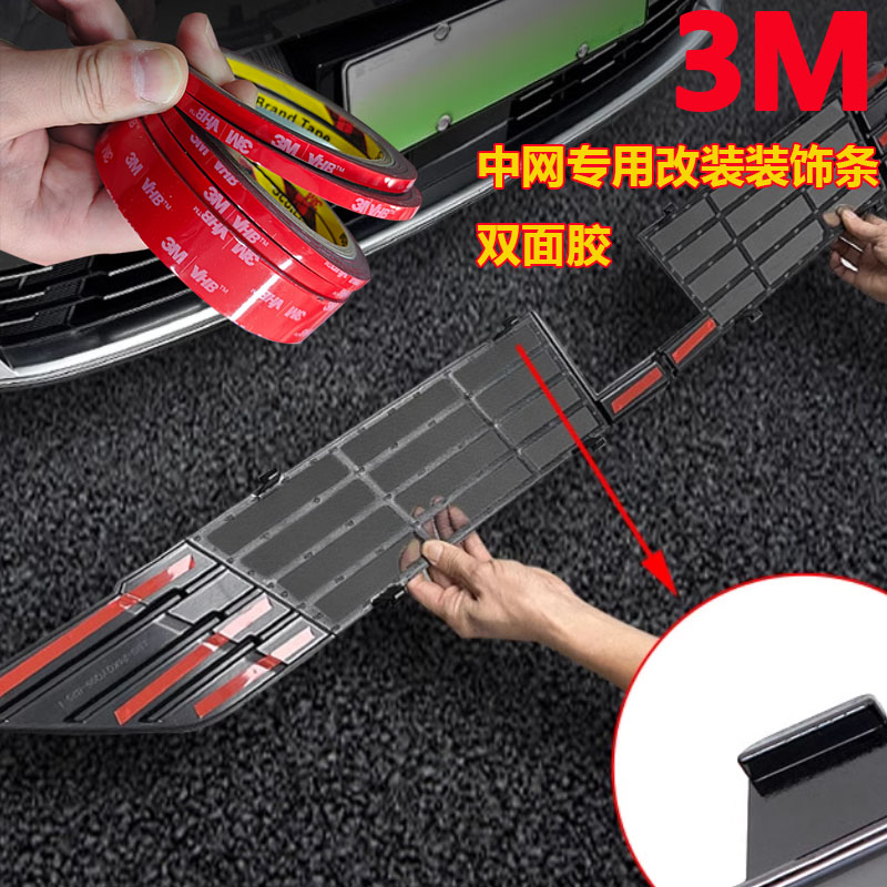 进口3M强力双面胶汽车防虫网前脸中网专用改装装饰条汽车用品配件