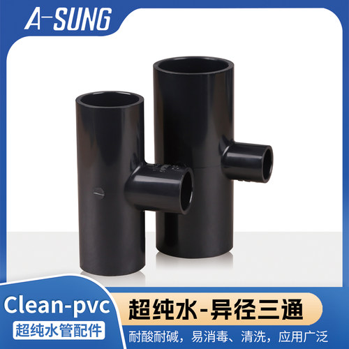ASUNG亚星clean pvc变径三通HP-PVC异径超纯工业洁净管配件接头
