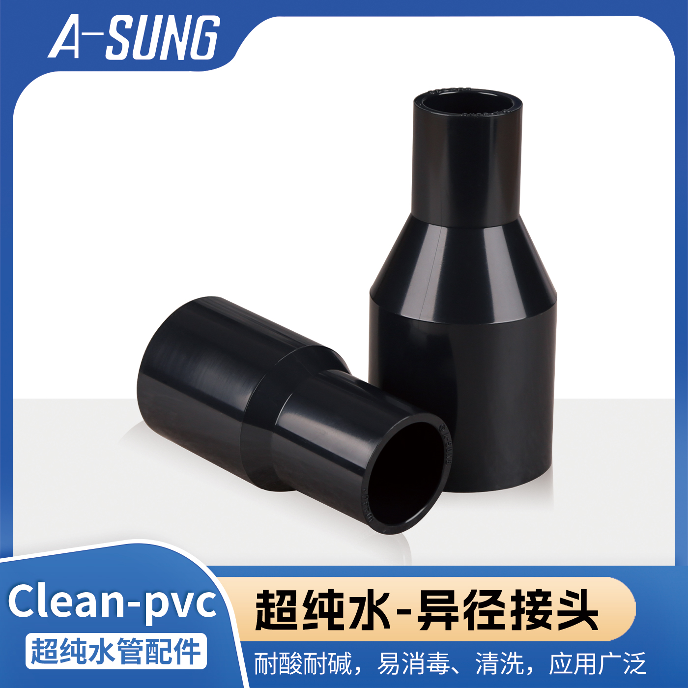 韩国asung亚星大小头PVC变径超纯